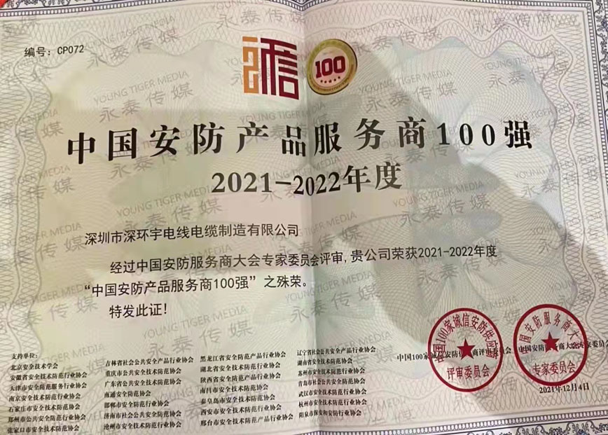 热烈祝贺深环宇荣获2021-2022年度“中国安防产品服务商100强”